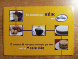 Τα καλύτερα κέικ
