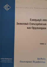 Διεθνές Οικονομικό Περιβάλλον