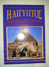 Η Αίγυπτος σας καλώς ορίζει