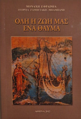 Όλη η ζωή μας ένα θαυμα