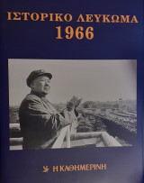 Ιστορικό Λεύκωμα 1966