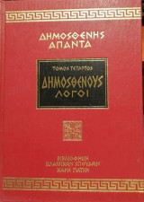 Δημοσθένης Άπαντα Δημοσθένους Λόγοι τόμος 4ος