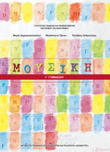 Μουσική Γ' Γυμνασίου 21-0145