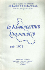 Το Κεφαλονίτικο ημερολόγιο του 1971