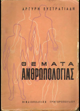 Θέματα Ανθρωπολογίας