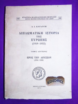 Διπλωματική ιστορία της Ευρώπης (1919-1955). Δύο τόμοι Η χωλαίνουσα ειρήνη-Προς την άβυσσον
