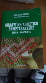 Αναλυτική Λογιστική Εκμετάλλευσης