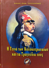 Η Γενιά των Κολοκοτρωναίων και τα Τραγούδια τους