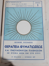 Θεραπεια φυματιωσης και πνευμονικων παθησεων με φυσικα μεσα μεσα στο σπιτι