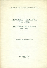 Γερμανός Καλλιγάς (1844-1896) μητροπολίτης Αθηνών (1889-1896)