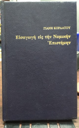 Χ/Δ ΕΙΣΑΓΩΓΗ ΕΙΣ ΤΗΝ ΝΟΜΙΚΗΝ ΕΠΙΣΤΗΜΗΝ