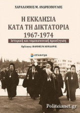 Η ΕΚΚΛΗΣΙΑ ΚΑΤΑ ΤΗ ΔΙΚΤΑΤΟΡΙΑ 1967-1974