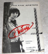 Τρια κλικ αριστερα 1978 κατερινα γωγου