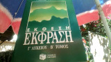 Έκθεση-έκφραση για τη Γ΄ λυκείου