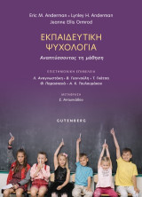 Εκπαιδευτική Ψυχολογία: Αναπτύσσοντας τη μάθηση