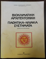Βιοκλιματική αρχιτεκτονική - παθητικά - ηλιακά συστήματα