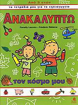 Ανακαλύπτω τον κόσμο μου
