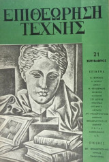 Επιθεώρηση Τέχνης, τ. 21 (Σεπτέμβριος 1956)