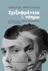 Σχιζοφρένεια και νόημα: Αυτότητα, πολλαπλότητα και τραύμα