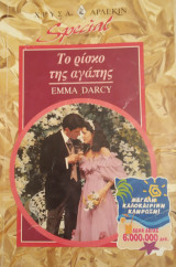 Το ρίσκο της αγάπης Άρλεκιν Χρύσα Special Νο 30