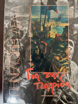 Για την πατρίδα