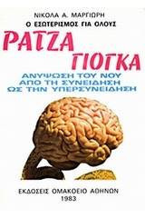 Ράτζα Γιόγκα