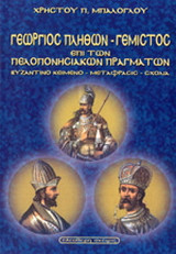 Γεωργίου Γεμιστού Πλήθωνος Περί πελοποννησιακών πραγμάτων