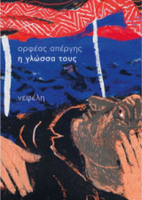 Η γλώσσα του