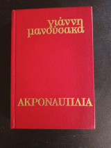 Ακροναυπλία (θρύλος και πραγματικότητα)