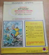 Τετράδιο εργασίας Θρησκευτικών Ε' τάξεως δημοτικού