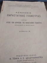 Ασκήσεις Παραστατικής Γεωμετρίας (Λύσεις) - Ν. Νικολάου