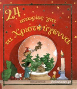 24 ΙΣΤΟΡΙΕΣ ΓΙΑ ΤΑ ΧΡΙΣΤΟΥΓΕΝΝΑ
