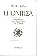 ΕΠΟΝΙΤΙΣΑ ΣΤΟΥΣ ΔΡΟΜΟΥΣ ΚΑΙ ΣΤΙΣ ΓΕΙΤΟΝΙΕΣ ΤΗΣ ΑΘΗΝΑΣ
