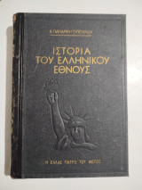 Ιστορία του Ελληνικού Έθνους τόμος δεύτερος
