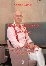 Σκέψεις, Κρίσεις & Αναλύσεις: Δοκίμια και επιφυλλίδες για την καθημερινότητα των νεοελλήνων – και όχι μόνο!