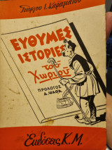 Ευθύνες ιστορίες του χωριού