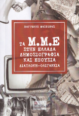 Τα Μ.Μ.Ε στην Ελλάδα . Δημοσιογραφία και εξουσία .: Διαπλοκή - Ολιγαρχία