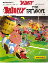 Ο Αστερίξ στους Βρετανούς Τεύχος 17 ,έτος 1995