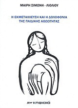 Η εκμετάλλευση και η δολοφονία της παιδικής αθωότητας