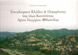 Γενεαλογικοί Κλάδοι & Οικογένειες της τέως Κοινότητας Αγίου Γεωργίου Φθιώτιδας