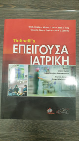 Επειγουσα Ιατρικη