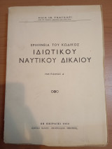 Ερμηνεία του κώδικος Ιδιωτικού Ναυτικού Δικαίου