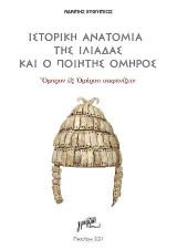 Ιστορική ανατομία της Ιλιάδας και ο Ομηρος: Ὅμηρον ἐξ Ὁμήρου σαφηνίζειν