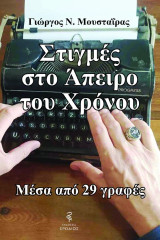 Στιγμές στο άπειρο του χρόνου: Μέσα από 29 γραφές