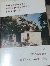 Σάββας ο πνευματικός