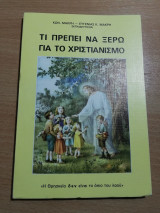 Τι πρέπει να ξέρω για το Χριστιανισμό
