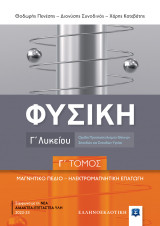 Βοήθημα Φυσική Γ' Λυκείου (Ελληνοεκδοτική/Πενέσης, Συνοδινός Κατεβάτης)