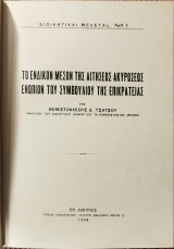 Το ένδικον μέσον της αιτήσεως ακυρώσεως ενώπιον του Συμβουλίου της Επικρατείας
