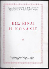 Πώς είναι η κόλασις
