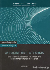 ΑΥΤΟΚΙΝΗΤΙΚΟ ΑΤΥΧΗΜΑ